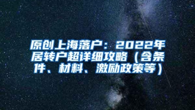 原创上海落户：2022年居转户超详细攻略（含条件、材料、激励政策等）