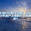 上海户口有什么用？2022年落户上海的方式有哪些？