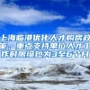 上海临港优化人才购房政策，重点支持单位人才工作时限缩短为3至6个月