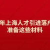 2020年上海人才引进落户需要准备这些材料