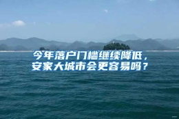 今年落户门槛继续降低，安家大城市会更容易吗？