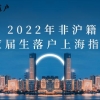 2022年非上海生源应届毕业生落户上海政策指南