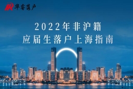 2022年非上海生源应届毕业生落户上海政策指南