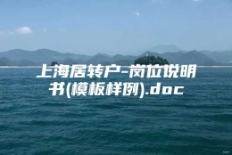 上海居转户-岗位说明书(模板样例).doc