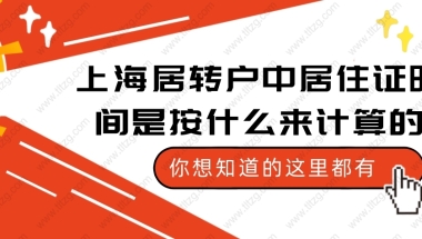 上海居转户中居住证时间是按什么来计算的？