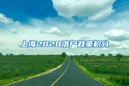 上海2020落户政策积分