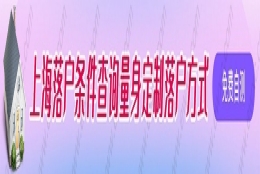 博士后申请上海落户需要什么条件；落户新政策