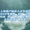 上海落户新政人才引进2020年细则 上海 人才引进 落户 时间 上海人才引进落户审批中