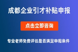 成都市2021年度企业引进培育急需紧缺专业技术人才奖励补贴申报条件要求