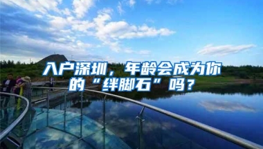 入户深圳，年龄会成为你的“绊脚石”吗？