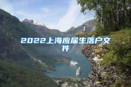 2022上海应届生落户文件