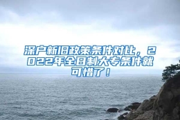 深户新旧政策条件对比，2022年全日制大专条件就可惜了！