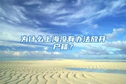 为什么上海没有办法放开户籍？