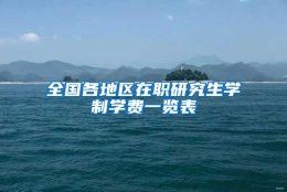 全国各地区在职研究生学制学费一览表