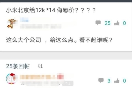 应届毕业生吐槽：小米只给12K的侮辱价，这么大个公司给这么点