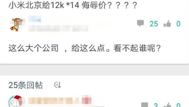 应届毕业生吐槽：小米只给12K的侮辱价，这么大个公司给这么点