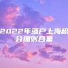 2022年落户上海积分细则合集