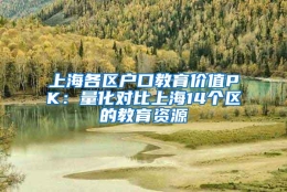 上海各区户口教育价值PK：量化对比上海14个区的教育资源