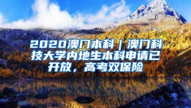 2020澳门本科｜澳门科技大学内地生本科申请已开放，高考双保险