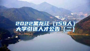 2022黑龙江（159人）大学引进人才公告（二）