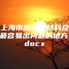 上海市居转户材料及最容易出问题的地方.docx