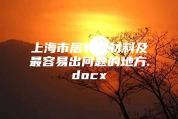 上海市居转户材料及最容易出问题的地方.docx