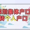 深圳集体户口转个人户口（条件、材料、相关事项）