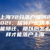 上海72分落户细则2021，居转户配偶不能随迁，那以后怎么样才能落户上海