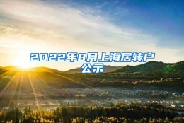 2022年8月上海居转户公示