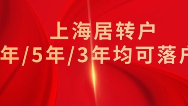 2022年上海居转户落户方式总结！成功落户上海经验都在这了！