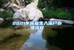 2021年应届生入深户办理流程