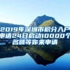 2019年深圳市积分入户申请24日启动10000个名额等你来申请