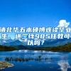 清北华五本硕博连读毕业生，进二线985任教可以吗？