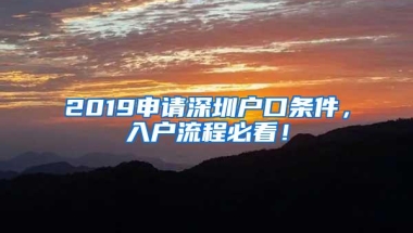 2019申请深圳户口条件，入户流程必看！