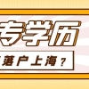 2022年本科如何落户上海？上海本科落户需要什么条件？