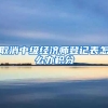 取消中级经济师登记表怎么办积分