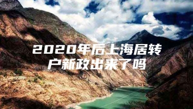 2020年后上海居转户新政出来了吗