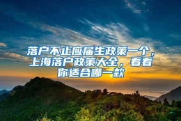 落户不止应届生政策一个，上海落户政策大全，看看你适合哪一款