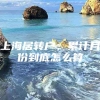 上海居转户，累计月份到底怎么算