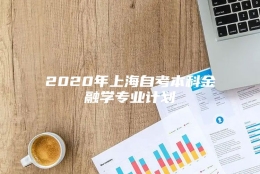 2020年上海自考本科金融学专业计划