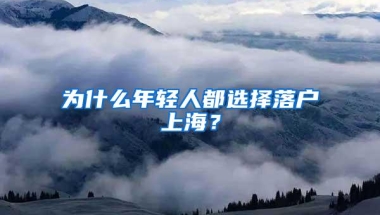 为什么年轻人都选择落户上海？