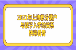 2021年上海积分落户与孩子入学的关系,快来看看