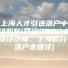 上海人才引进落户中级职称(搞定2022中级经济师，上海积分、落户走捷径)