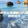 普陀上海居转户代办费用多少