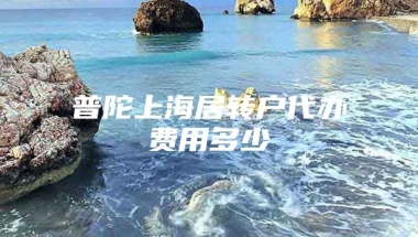 普陀上海居转户代办费用多少