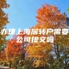 办理上海居转户需要公司提交吗