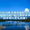 2019年办理深圳积分入户，入深户积分条件达不到不够分怎么办理？