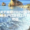 关于做好2020届毕业生户口迁移工作的通知