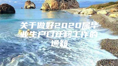 关于做好2020届毕业生户口迁移工作的通知