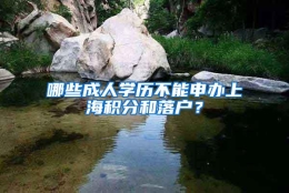 哪些成人学历不能申办上海积分和落户？